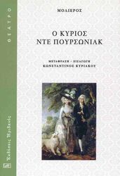 Ο ΚΥΡΙΟΣ ΝΤΕ ΠΟΥΡΣΩΝΙΑΚ