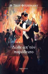 ΔΩΘΕ ΑΠ ΤΟΝ ΠΑΡΑΔΕΙΣΟ