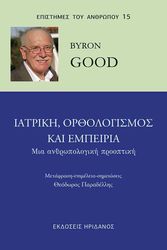 ΙΑΤΡΙΚΗ ΟΡΘΟΛΟΓΙΣΜΟΣ ΚΑΙ ΕΜΠΕΙΡΙΑ