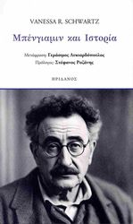 ΜΠΕΝΓΙΑΜΙΝ ΚΑΙ ΙΣΤΟΡΙΑ