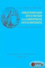 ΧΑΤΖΗΙΩΑΝΝΟΥ ΜΑΡΙΑ ΧΡΙΣΤΙΝΑ ΟΙΚΟΓΕΝΕΙΑΚΗ ΣΤΡΑΤΗΓΙΚΗ ΚΑΙ ΕΜΠΟΡΙΚΟΣ ΑΝΤΑΓΩΝΙΣΜΟΣ