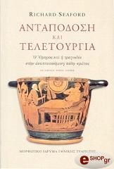 ΑΝΤΑΠΟΔΟΣΗ ΚΑΙ ΤΕΛΕΤΟΥΡΓΙΑ (ΔΕΜΕΝΟ)