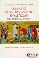 ΚΑΖΝΤΑΝ Α, ΓΟΥΟΡΤΟΝΕΠΣΤΑΙΝ Α ΑΛΛΑΓΕΣ ΣΤΟΝ ΒΥΖΑΝΤΙΝΟ ΠΟΛΙΤΙΣΜΟ ΚΑΤΑ ΤΟΝ 11Ο ΚΑΙ 12Ο ΑΙΩΝΑ