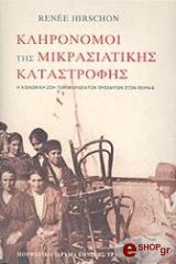 ΧΙΡΣΟΝ ΡΕΝΕ ΚΛΗΡΟΝΟΜΟΙ ΤΗΣ ΜΙΚΡΑΣΙΑΤΙΚΗΣ ΚΑΤΑΣΤΡΟΦΗΣ (ΔΕΜΕΝΟ)