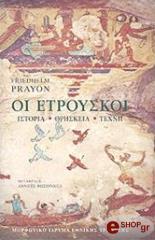 ΠΡΑΙΟΝ ΦΡΙΝΤΧΕΛΜ ΟΙ ΕΤΡΟΥΣΚΟΙ