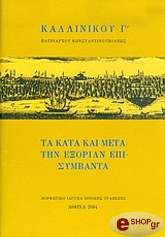 ΠΑΤΡΙΑΡΧΗΣ ΚΩΝΣΤΑΝΤΙΝΟΥΠΟΛΕΩΣ ΚΑΛΛΙΝΙΚΟΣ ΤΑ ΚΑΤΑ ΚΑΙ ΜΕΤΑ ΤΗΝ ΕΞΟΡΙΑΝ ΕΠΙΣΥΜΒΑΝΤΑ