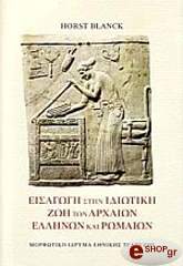 ΜΠΛΑΝΚ ΧΟΡΣΤ ΕΙΣΑΓΩΓΗ ΣΤΗΝ ΙΔΙΩΤΙΚΗ ΖΩΗ ΤΩΝ ΑΡΧΑΙΩΝ ΕΛΛΗΝΩΝ ΚΑΙ ΡΩΜΑΙΩΝ
