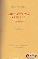 ΡΟΙΔΗΣ ΕΜΜΑΝΟΥΗΛ ΑΘΗΣΑΥΡΙΣΤΑ ΚΕΙΜΕΝΑ 1882-1885