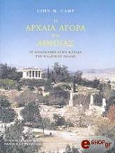 ΚΑΜΠ ΤΖΩΝ Η ΑΡΧΑΙΑ ΑΓΟΡΑ ΤΗΣ ΑΘΗΝΑΣ (ΔΕΜΕΝΟ)