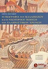 ΣΙΣΤΑΚΟΥ ΕΒΙΝΑ Η ΓΕΩΓΡΑΦΙΑ ΤΟΥ ΚΑΛΛΙΜΑΧΟΥ ΚΑΙ Η ΝΕΩΤΕΡΙΚΗ ΠΟΙΗΣΗ ΤΩΝ ΕΛΛΗΝΙΣΤΙΚΩΝ ΧΡΟΝΩΝ