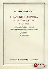 ΠΟΝΤΣΚΑΛΣΚΥ ΤΖΕΡΑΡΝΤ Η ΕΛΛΗΝΙΚΗ ΘΕΟΛΟΓΙΑ ΕΠΙ ΤΟΥΡΚΟΚΡΑΤΙΑΣ 1453-1821 ΑΔΕΤΟ