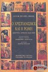 ΚΡΟΥΑ ΝΤΕ ΣΑΙΝΤ ΤΖ.ΕΜ. Ο ΧΡΙΣΤΙΑΝΙΣΜΟΣ ΚΑΙ Η ΡΩΜΗ (ΑΔΕΤΟ)