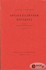 ΑΝΤΡΙΟΥΣ ΑΝΤΟΝΥ ΑΡΧΑΙΑ ΕΛΛΗΝΙΚΗ ΚΟΙΝΩΝΙΑ