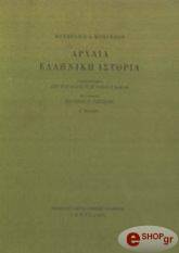 ΜΠΟΤΣΦΟΡΝΤ ΤΖ., ΡΟΜΠΙΝΣΟΝ ΤΣ. ΑΡΧΑΙΑ ΕΛΛΗΝΙΚΗ ΙΣΤΟΡΙΑ