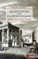 ΣΤΟΟΥΝΜΑΝ ΡΙΤΣΑΡΝΤ ΑΝΑΖΗΤΩΝΤΑΣ ΤΗΝ ΚΛΑΣΙΚΗ ΕΛΛΑΔΑ