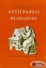 ΡΕΥΝΟΛΝΤΣ Λ., ΓΟΥΙΛΣΟΝ Ν. ΑΝΤΙΓΡΑΦΕΙΣ ΚΑΙ ΦΙΛΟΛΟΓΟΙ