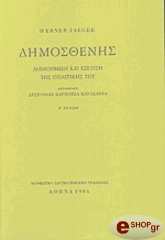 ΤΖΑΚΕΡ ΓΟΥΕΡΝΕΡ ΔΗΜΟΣΘΕΝΗΣ