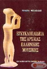 ΜΙΧΑΗΛΙΔΗΣ ΣΟΛΩΝΑΣ ΕΓΚΥΚΛΟΠΑΙΔΕΙΑ ΤΗΣ ΑΡΧΑΙΑΣ ΕΛΛΗΝΙΚΗΣ ΜΟΥΣΙΚΗΣ