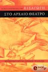 ΜΠΛΟΥΜ ΝΤΙΤΙΕ ΟΡΣΤ ΕΙΣΑΓΩΓΗ ΣΤΟ ΑΡΧΑΙΟ ΘΕΑΤΡΟ