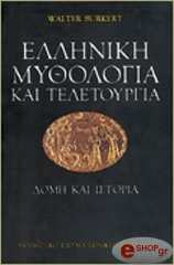 ΜΠΟΥΡΚΕΡΤ ΒΑΛΤΕΡ ΕΛΛΗΝΙΚΗ ΜΥΘΟΛΟΓΙΑ ΚΑΙ ΤΕΛΕΤΟΥΡΓΙΑ