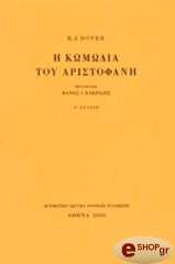 ΝΤΟΒΕΡ Κ. Η ΚΩΜΩΔΙΑ ΤΟΥ ΑΡΙΣΤΟΦΑΝΗ