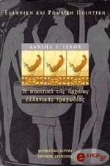 ΙΑΚΩΒΟΥ ΔΑΝΙΗΛ Η ΠΟΙΗΤΙΚΗ ΤΗΣ ΑΡΧΑΙΑΣ ΕΛΛΗΝΙΚΗΣ ΤΡΑΓΩΔΙΑΣ