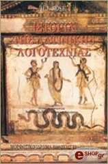 ΡΟΣΕ Χ.ΤΖ. ΙΣΤΟΡΙΑ ΤΗΣ ΛΑΤΙΝΙΚΗΣ ΛΟΓΟΤΕΧΝΙΑΣ ΤΟΜΟΣ Α