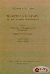 ΣΥΚΤΟΥΡΗΣ ΙΩΑΝΝΗΣ ΜΕΛΕΤΕΣ ΚΑΙ ΑΡΘΡΑ ΤΟΜΟΣ Α