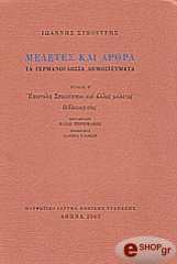ΣΥΚΤΟΥΡΗΣ ΙΩΑΝΝΗΣ ΜΕΛΕΤΕΣ ΚΑΙ ΑΡΘΡΑ ΤΟΜΟΣ Β