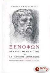 ΚΟΝΤΑΡΑΤΟΣ ΑΝΤΩΝΗΣ ΞΕΝΟΦΩΝ