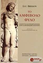 ΤΟ ΑΜΦΙΒΟΛΟ ΦΥΛΟ