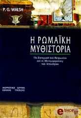 ΟΥΩΛΣ ΠΑΤΡΙΚ ΤΖΕΡΑΡΝΤ Η ΡΩΜΑΙΚΗ ΜΥΘΙΣΤΟΡΙΑ