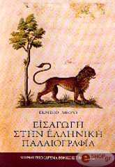 ΜΙΟΝΙ ΕΛΠΙΝΤΙΟ ΕΙΣΑΓΩΓΗ ΣΤΗΝ ΕΛΛΗΝΙΚΗ ΠΑΛΑΙΟΓΡΑΦΙΑ