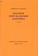 ΛΟΥΚΑΤΟΣ ΔΗΜΗΤΡΙΟΣ ΕΙΣΑΓΩΓΗ ΣΤΗΝ ΕΛΛΗΝΙΚΗ ΛΑΟΓΡΑΦΙΑ