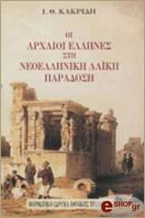 ΚΑΚΡΙΔΗΣ ΙΩΑΝΝΗΣ ΟΙ ΑΡΧΑΙΟΙ ΕΛΛΗΝΕΣ ΣΤΗ ΝΕΟΕΛΛΗΝΙΚΗ ΛΑΙΚΗ ΠΑΡΑΔΟΣΗ