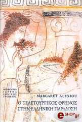 ΑΛΕΞΙΟΥ ΜΑΡΓΚΑΡΕΤ Ο ΤΕΛΕΤΟΥΡΓΙΚΟΣ ΘΡΗΝΟΣ ΣΤΗΝ ΕΛΛΗΝΙΚΗ ΠΑΡΑΔΟΣΗ (ΑΔΕΤΟ)