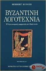 ΧΑΝΓΚΕΡ ΧΕΡΜΠΕΡΤ ΒΥΖΑΝΤΙΝΗ ΛΟΓΟΤΕΧΝΙΑ ΤΟΜΟΣ Γ