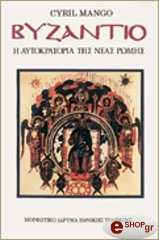 ΜΑΝΓΚΟ ΚΥΡΙΛ ΒΥΖΑΝΤΙΟ-Η ΑΥΤΟΚΡΑΤΟΡΙΑ ΤΗΣ ΝΕΑΣ ΡΩΜΗΣ
