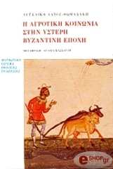 ΛΑΙΟΥ ΘΩΜΑΤΑΚΗ Α. Η ΑΓΡΟΤΙΚΗ ΚΟΙΝΩΝΙΑ ΣΤΗΝ ΥΣΤΕΡΗ ΒΥΖΑΝΤΙΝΗ ΕΠΟΧΗ