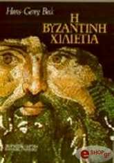 ΜΠΕΚ ΧΑΝΣ ΤΖΩΡΤΖ Η ΒΥΖΑΝΤΙΝΗ ΧΙΛΙΕΤΙΑ