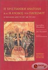 ΠΑΠΑΔΑΚΗΣ ΑΡΙΣΤΕΙΔΗΣ, ΜΕΓΙΕΝΤΟΡΦ ΙΩΑΝΝΗΣ Η ΧΡΙΣΤΙΑΝΙΚΗ ΑΝΑΤΟΛΗ ΚΑΙ Η ΑΝΟΔΟΣ ΤΟΥ ΠΑΠΙΣΜΟΥ(ΑΔΕΤΟ)