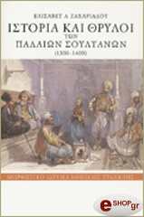ΖΑΧΑΡΙΑΔΟΥ ΕΛΙΣΑΒΕΤ ΙΣΤΟΡΙΑ ΚΑΙ ΘΡΥΛΟΙ ΤΩΝ ΠΑΛΑΙΩΝ ΣΟΥΛΤΑΝΩΝ (1300-1400)