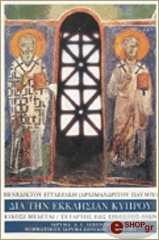 ΕΓΓΛΕΖΑΚΗΣ ΒΕΝΕΔΙΚΤΟΣ ΕΙΚΟΣΙ ΜΕΛΕΤΑΙ ΔΙΑ ΤΗΝ ΕΚΚΛΗΣΙΑΝ ΚΥΠΡΟΥ