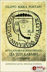 ΕΠΤΑ ΔΟΚΙΜΙΑ ΚΑΙ ΜΕΛΕΤΗΜΑΤΑ ΓΙΑ ΤΟΝ ΚΑΒΑΦΗ (1936-1974)