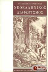 ΚΙΤΡΟΜΗΛΙΔΗΣ ΠΑΣΧΑΛΗΣ Μ. ΝΕΟΕΛΛΗΝΙΚΟΣ ΔΙΑΦΩΤΙΣΜΟΣ