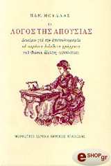 ΜΟΥΛΛΑΣ ΠΑΝΑΓΙΩΤΗΣ Ο ΛΟΓΟΣ ΤΗΣ ΑΠΟΥΣΙΑΣ