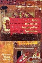 ΜΟΣΧΟΛΕΟΣ ΘΕΟΛΟΓΙΤΗΣ ΒΙΟΣ ΤΟΥ ΑΓΙΟΥ ΚΑΙ ΜΕΓΑΛΟΥ ΝΙΚΟΛΑΟΥ