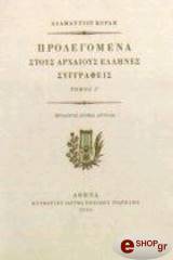 ΚΟΡΑΗΣ ΑΔΑΜΑΝΤΙΟΣ ΠΡΟΛΕΓΟΜΕΝΑ ΣΤΟΥΣ ΑΡΧΑΙΟΥΣ ΕΛΛΗΝΕΣ ΣΥΓΓΡΑΦΕΙΣ ΤΟΜΟΣ Α