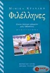 ΚΡΑΝΑΚΗ ΜΙΜΙΚΑ ΦΙΛΕΛΛΗΝΕΣ
