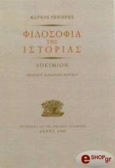 ΡΕΝΙΕΡΗΣ ΜΑΡΚΟΣ ΦΙΛΟΣΟΦΙΑ ΤΗΣ ΙΣΤΟΡΙΑΣ